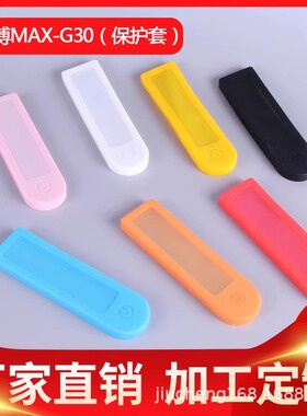 超值电动滑板车配件仪表盖硅胶保护套开关面板防水罩MAXG30系列等