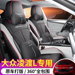 大众凌渡L专用座套全包围座椅套22-25款凌渡L四季通用汽车坐垫