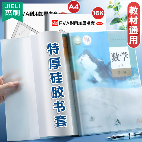 高中生果冻书皮透明中学生全套包书皮上册高一大号a4包书壳高三书膜保护套加厚中号16开课本壳书硅胶下册定制