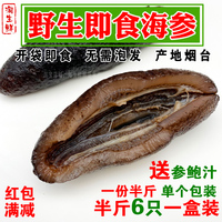 野生即食海参不用泡发开袋即烹饪海鲜水产非淡干半斤6只一盒