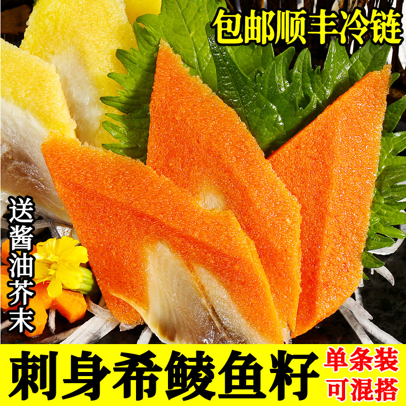 刺身希鲮鱼籽红色黄色可混搭