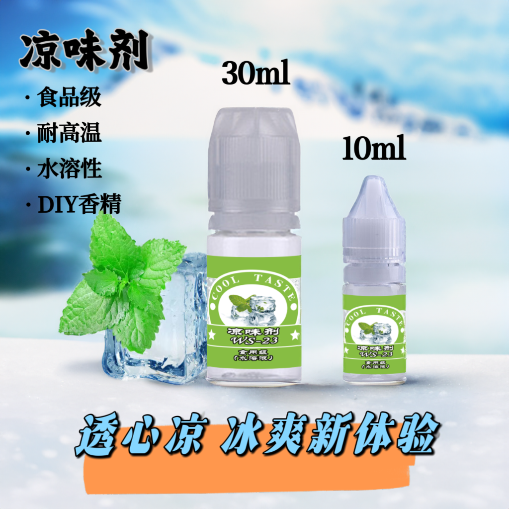 凉味剂WS-23甜味剂食品级DIY香精