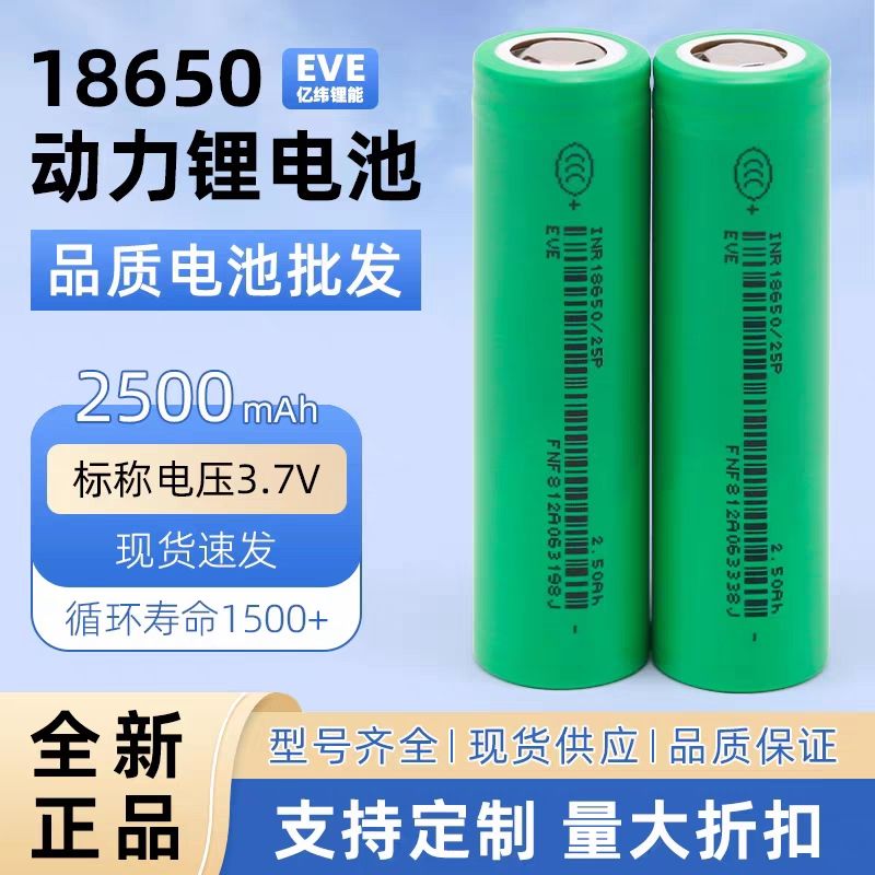 全新亿纬2500mAh25p18650锂电池动力12C电动工具专用通用锂电池