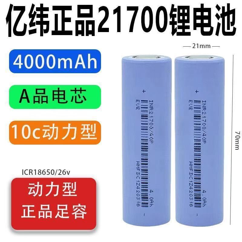 全新21700亿纬40P锂电池4000毫安大容量10C大倍率电动工具电动车