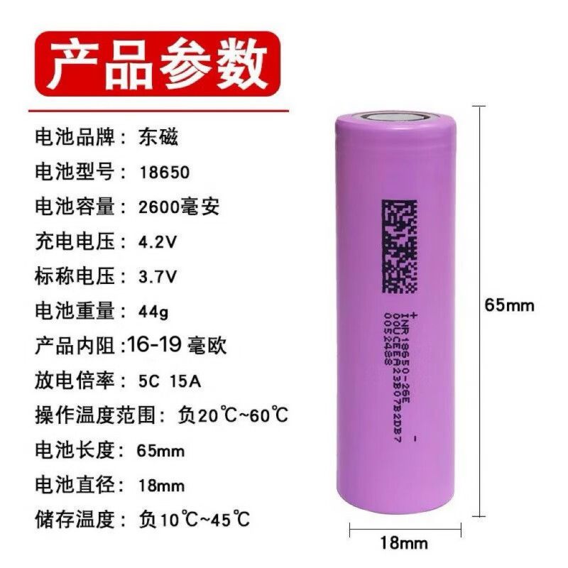全新东磁18650三元锂电池