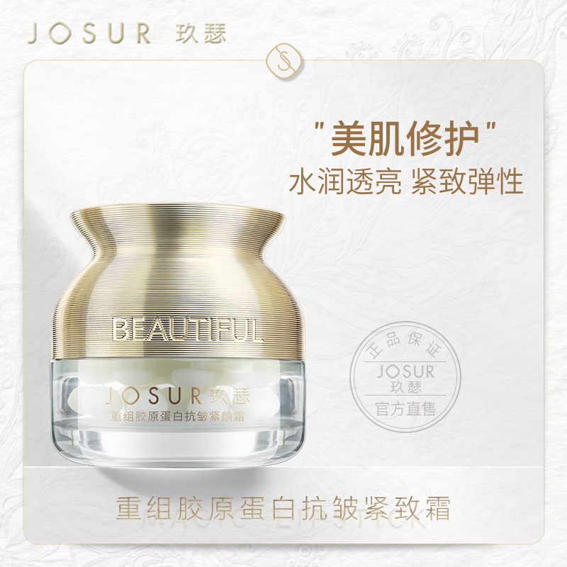JOSUR玖瑟重组胶原蛋白紧致霜50g细致淡纹补水保湿面霜女