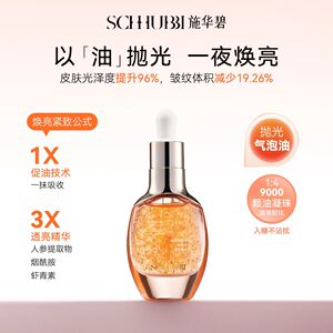 施华碧精华油烟酰胺虾青素焕颜透亮紧致光采滋润细嫩水油感质地