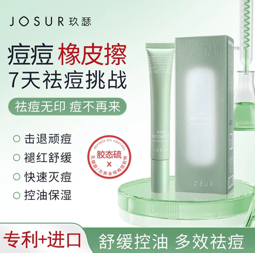 JOSUR/玖瑟胶态硫祛痘膏控油祛痘保湿修护毛孔粗大油痘肌