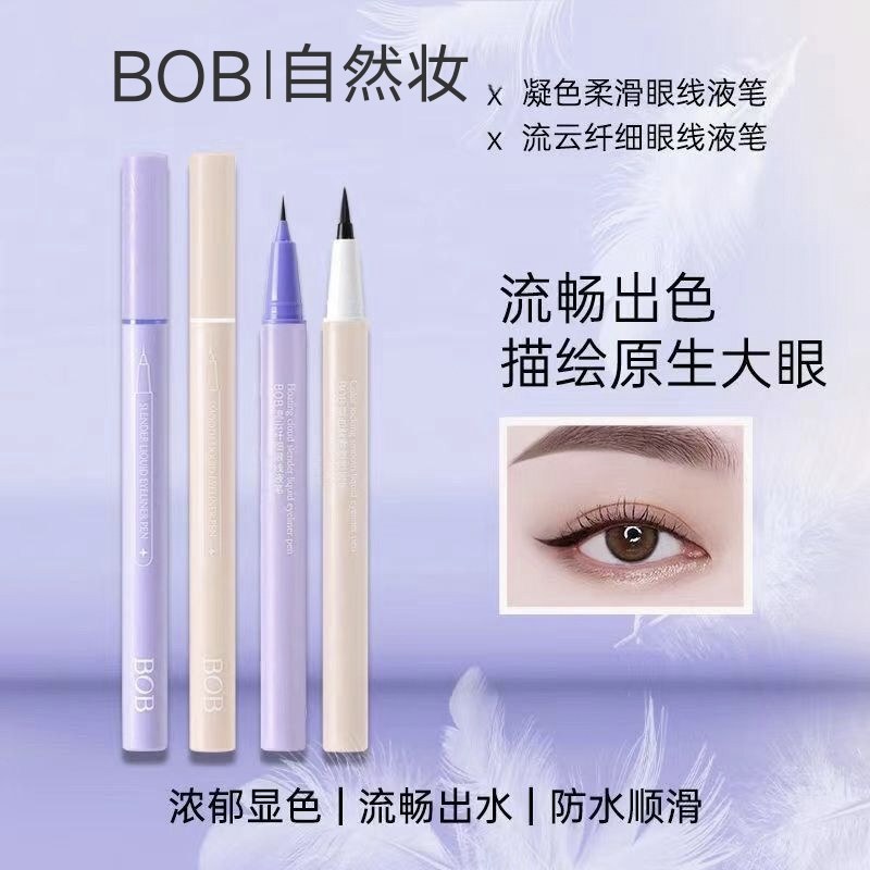 BOB流云纤细凝色柔滑眼线液笔防水防油不易晕染极细眼线笔新手