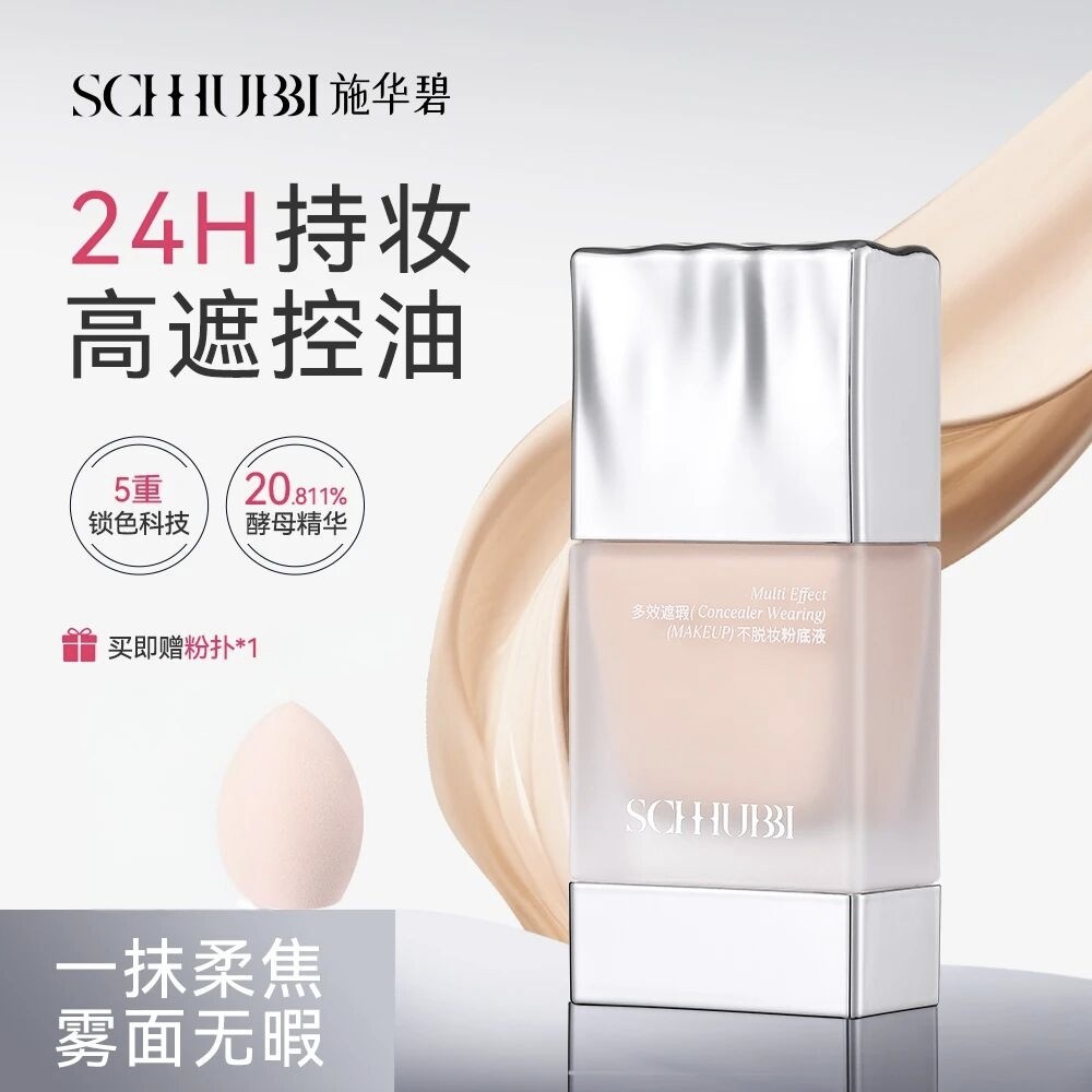 施华碧 SC.WABE多效遮瑕不脱妆粉底液抗皱紧致控油粉底液