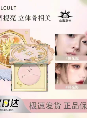 Girlcult构奇山海桃花源高光粉饼海哑光腮红三合一提亮一体修容盘
