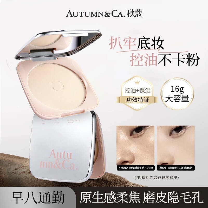 秋蔻底妆+定妆+补妆+控油四效合一磨皮遮瑕提亮净透柔焦持妆粉饼
