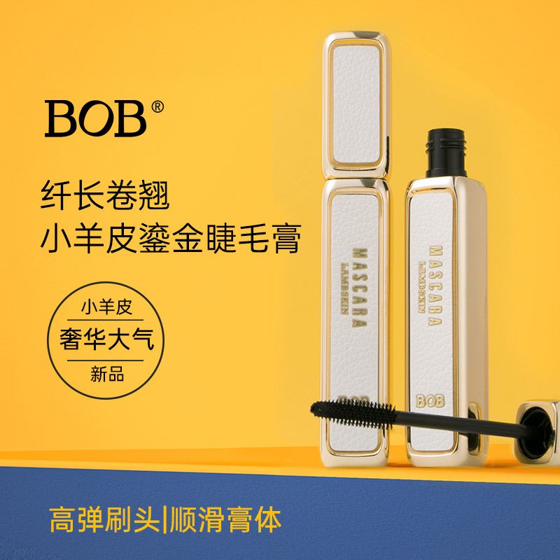 BOB小羊皮銮金睫毛膏防水防汗纤长卷翘浓密加长持久不晕染脱妆
