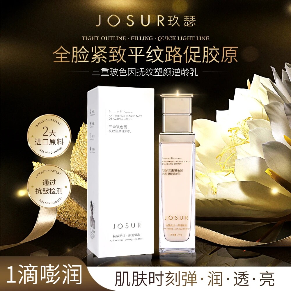 JOSUR/玖瑟三重玻色因抚纹塑颜逆龄精华乳
