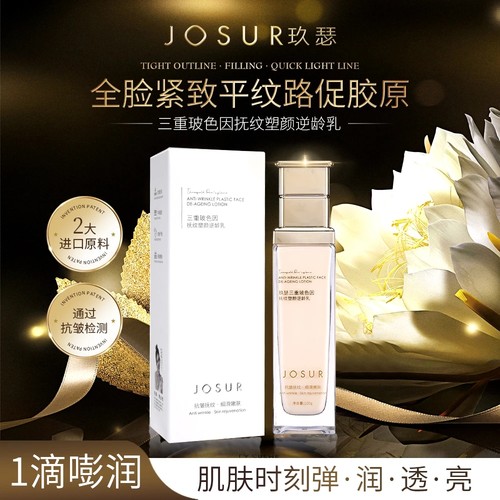 JOSUR/玖瑟三重玻色因抚纹塑颜逆龄精华乳