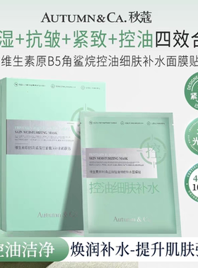 秋蔻控油+抗皱+紧致+保湿收毛孔维生素原B5角鲨烷细肤补水面膜