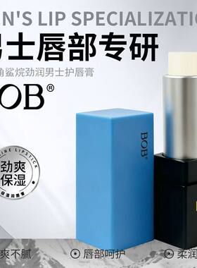 BOB角鲨烷劲润男士护唇膏水润质地滋润保湿呵护男士嘴唇