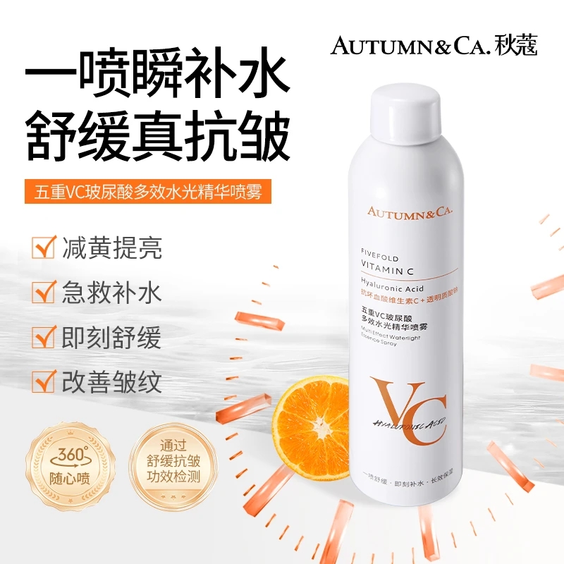 秋蔻五重VC玻尿酸多效水光精华喷雾保湿舒缓补水提亮肌肤化妆水