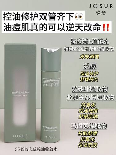 JOSUR/玖瑟胶态硫卓效控油保湿祛痘修护收敛水毛孔粗大油痘肌
