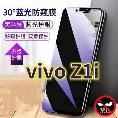 适用vivoZ1i蓝光防窥膜V1730EA防偷窥钢化膜Z1青春版手机膜黑边防偷看步步高z1抗兰光Z1Lite全屏防摔护眼保护