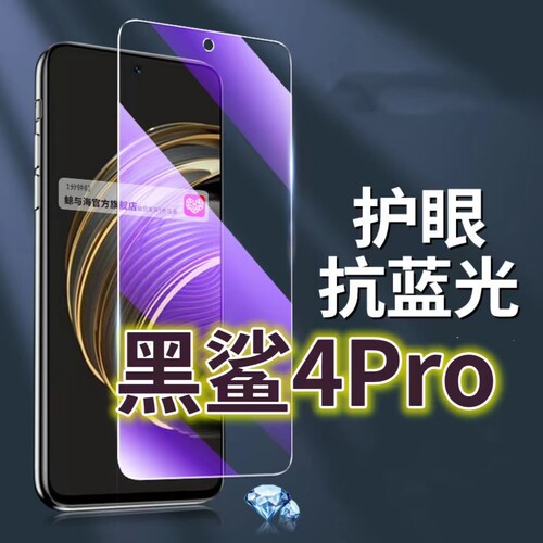 适用黑鲨4PRO钢化膜5G抗蓝光护眼手机膜4S保护膜4spro全屏防摔防爆玻璃膜Blackshark4黑边高清透明超清贴膜