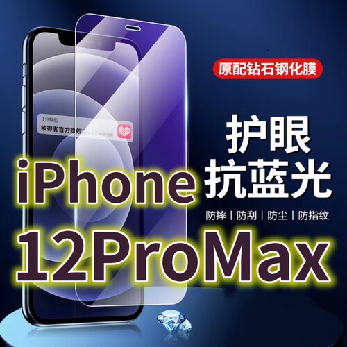 适用iPhone12PROMAX钢化膜12pro抗蓝光护眼苹果12手机膜12mini黑边十二原装保护膜原厂全屏防摔防爆玻璃膜高