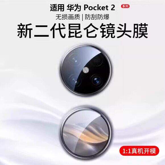 适用华为pocket2镜头膜p50pocket宝盒手机钢化膜全包镜头贴pockets折叠屏后置摄像头保护膜外屏铰链膜相机盖