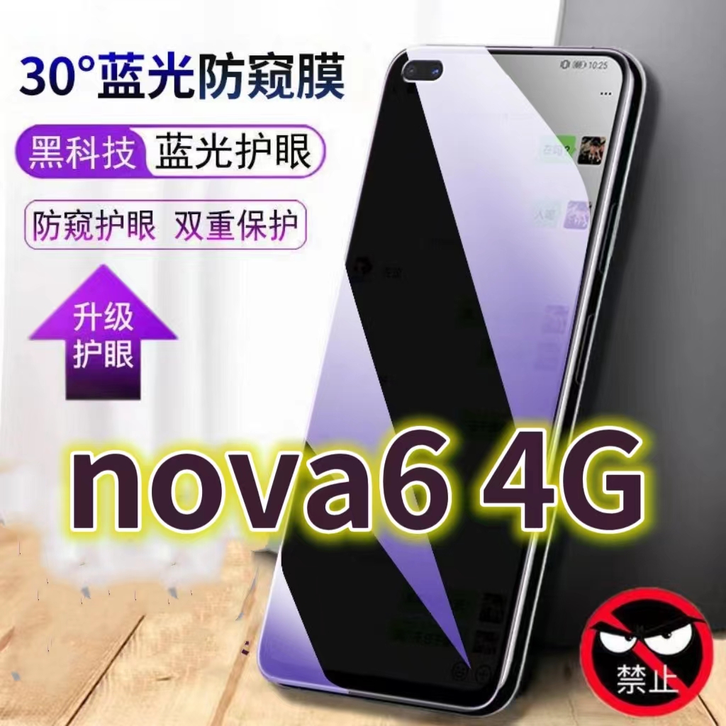适用华为nova64G蓝光防窥膜WLZ-AN00防偷窥钢化膜NOVA65G手机膜黑边防偷看Nova6se抗兰光全屏防摔护眼保护膜