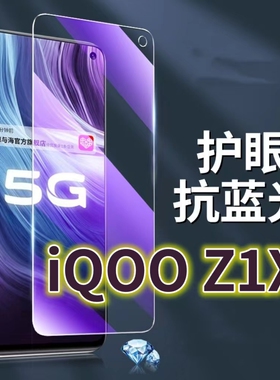 适用vivoiQOOZ1X钢化膜V2012A抗蓝光护眼iqooz1手机膜黑边5G原装保护膜V1986A原厂全屏爱酷IQOOZ1x防摔防爆玻