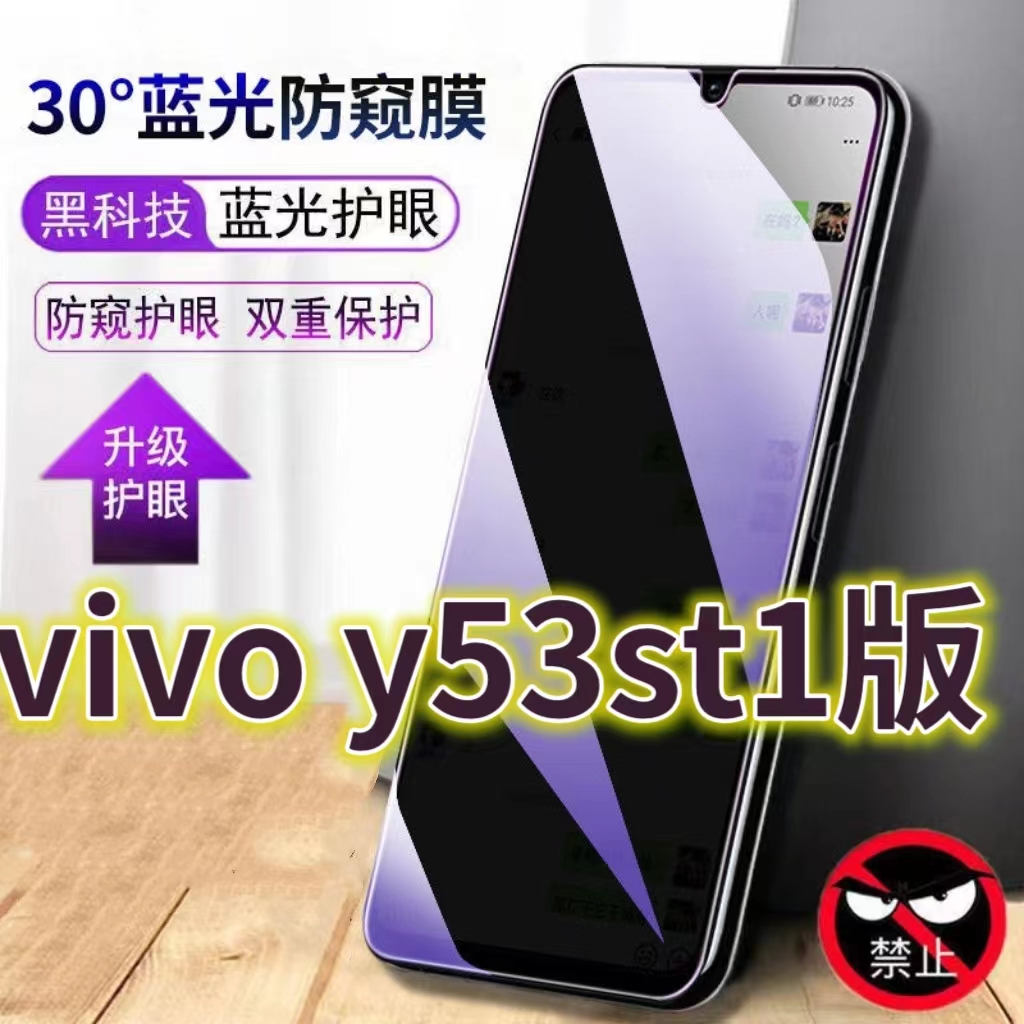 适用vivy53st1版蓝光防窥膜V2069A防偷窥钢化膜Y53S手机膜5G黑边防偷看丫53st2抗兰光全屏防摔护眼保护膜高清