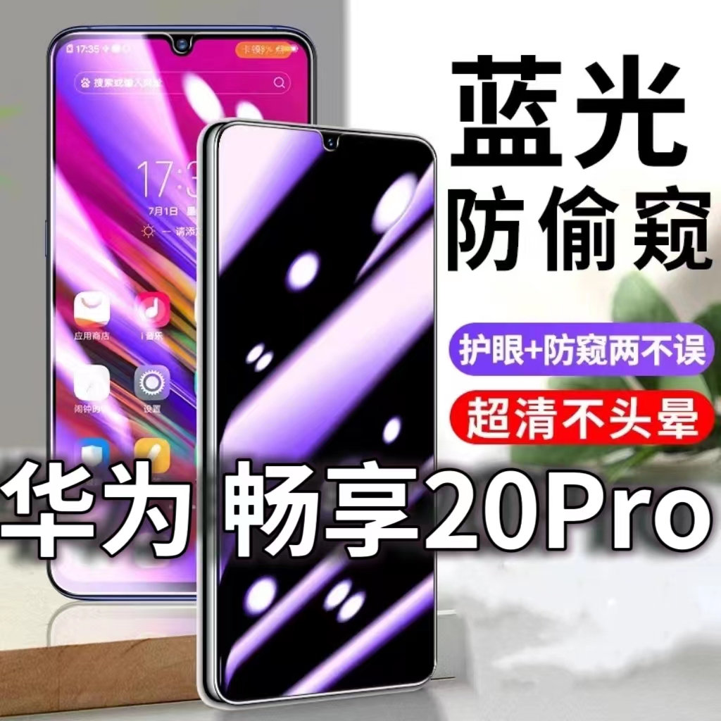 适用适用华为畅享20Pro防窥膜DVC-AN20防蓝光防偷窥钢化膜畅想20pro黑边手机膜5G防摔防爆保护隐私防偷看全屏