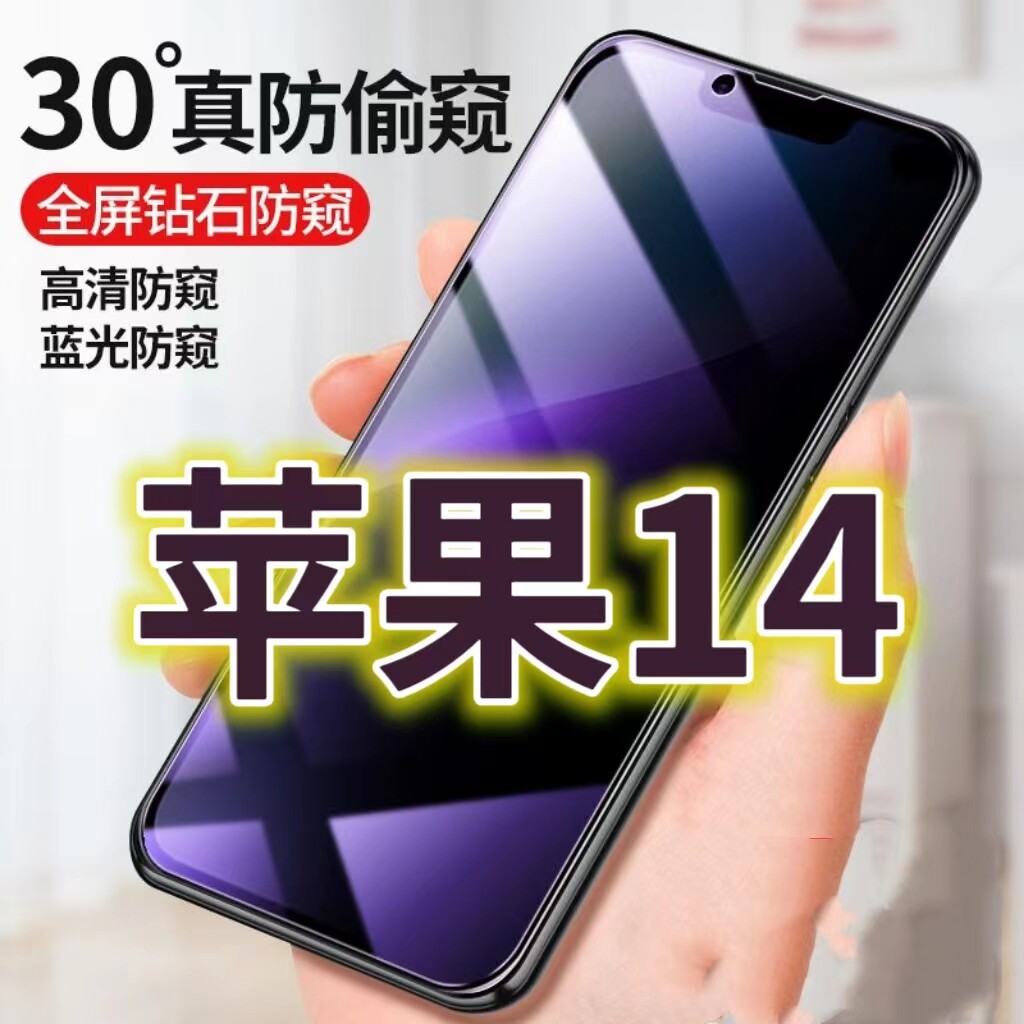 适用苹果14蓝光防窥膜14pro防偷窥钢化膜14PROMAX手机膜黑边防偷看iPhone14plus抗兰光全屏防摔护眼保护膜高