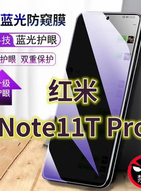 适用红米Note11TPro蓝光防窥膜Redminote11pro黑边钢化膜NOTE115G手机膜防偷窥看抗兰光全屏防摔护眼保护膜高