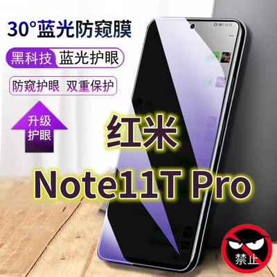 适用红米Note11TPro蓝光防窥膜Redminote11pro黑边钢化膜NOTE115G手机膜防偷窥看抗兰光全屏防摔护眼保护膜高