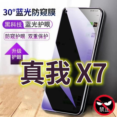 适用真我x7蓝光防窥膜RMX2176防偷窥钢化膜RealmeX7PRO手机膜5G黑边防偷看oppoX7抗兰光全屏防摔护眼保护膜高