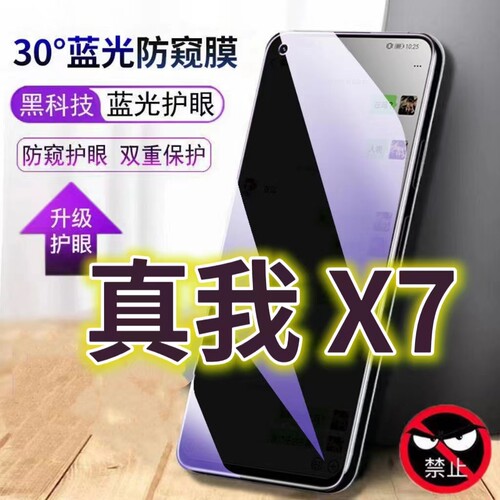 适用真我x7蓝光防窥膜RMX2176防偷窥钢化膜RealmeX7PRO手机膜5G黑边防偷看oppoX7抗兰光全屏防摔护眼保护膜高