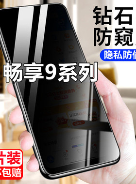 适用华为畅享9防窥膜畅享9plus防偷窥钢化膜畅享9s保护膜9e抗蓝光手机
