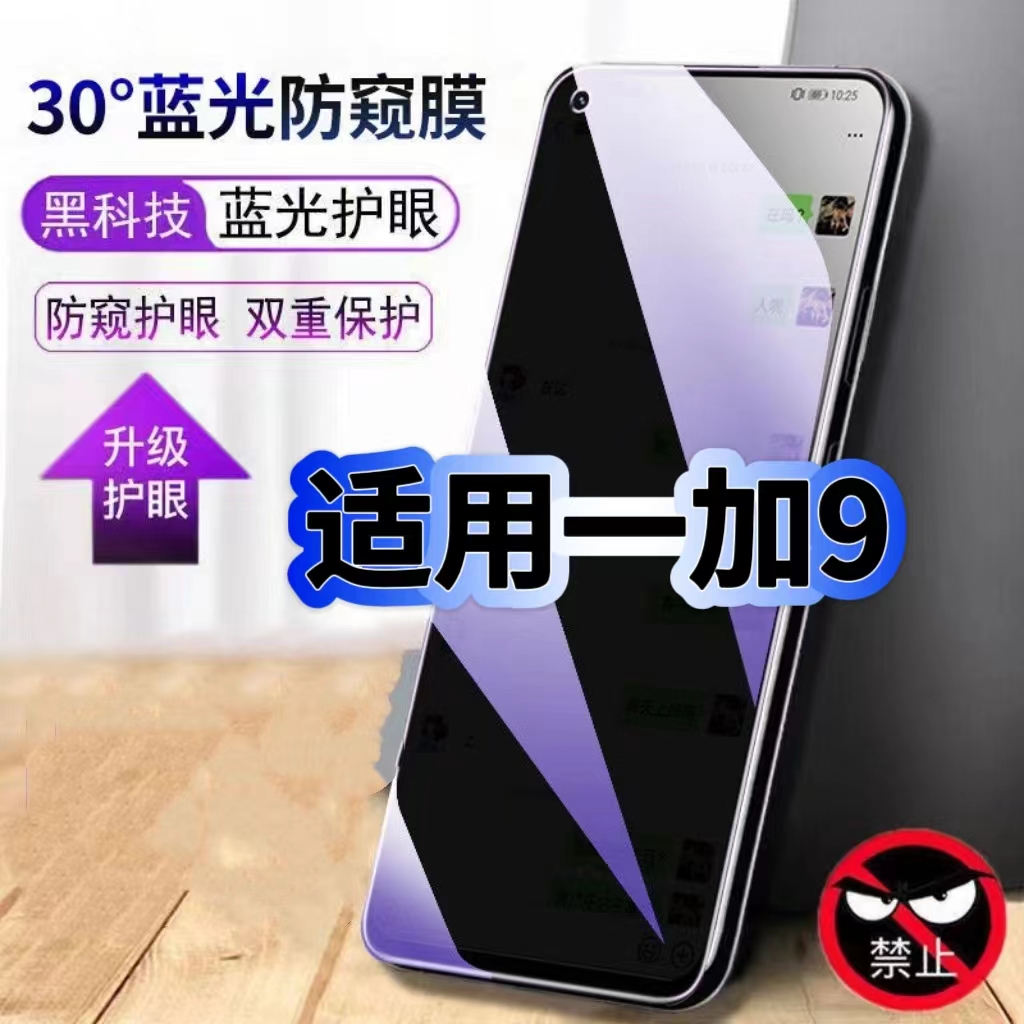适用一加9蓝光防窥膜LE2110黑边钢化膜OnePlus9手机膜保护隐私一加9RT护眼防偷窥看5G全屏防摔爆高清玻璃贴膜