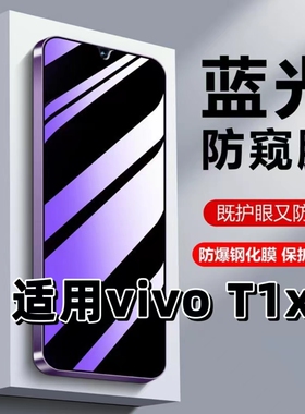 适用vivoT1x防偷窥钢化膜V2123A蓝光护眼防窥膜步步高t1x黑边手机膜VIVOT1X保护隐私5G全屏防摔防爆玻璃贴膜