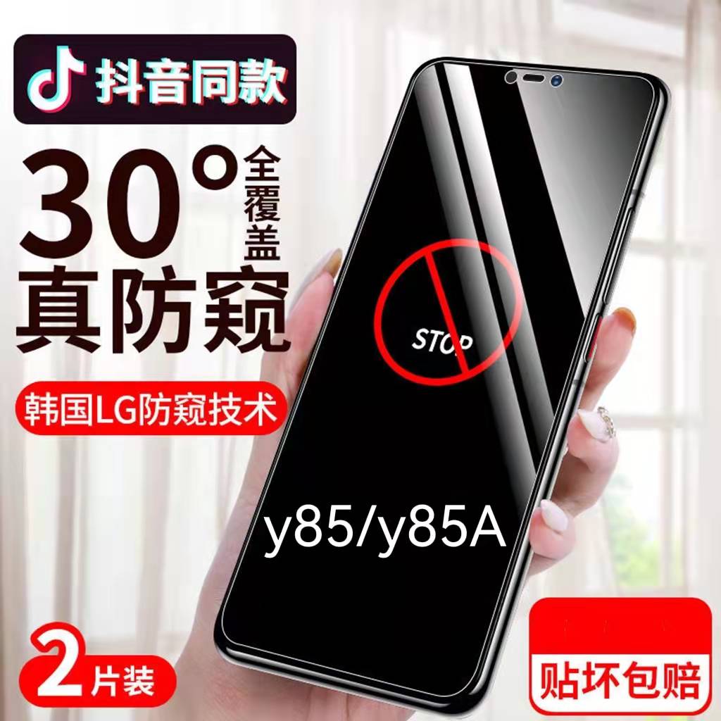 适用vivoy85防窥膜y85a全屏防摔钢化膜Y85保护隐私防偷看手机膜防偷窥抗蓝光护眼贴膜