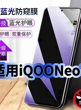 适用iQOONeo7钢化膜防偷窥V2231A抗蓝光护眼Neo7SE防窥膜Neo7竞速版手机膜5G黑边保护隐私膜全屏高清紫光贴膜