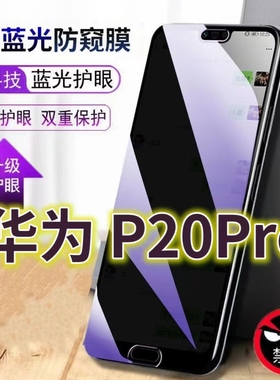 适用华为p20pro蓝光防窥膜CLT-AL00防偷窥钢化膜HUAWEIP20手机膜黑边防偷看AL01/04/09C抗兰光TL01全屏护眼