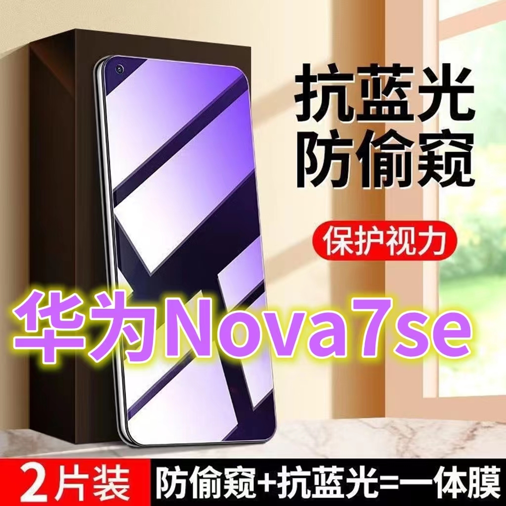 适用华为nova7se蓝光防窥膜CDY-AN00黑边钢化膜5G防偷窥手机膜nova7全屏护眼7SE防偷看屏幕隐私膜防摔防爆玻