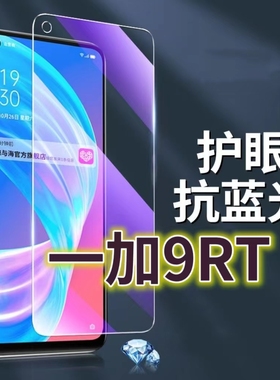 适用一加9RT钢化膜MT2110抗蓝光护眼OnePLUS9手机膜黑边1+9R原装保护膜5G原厂全屏防摔防爆玻璃膜高清透明超