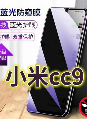 适用小米cc9蓝光防窥膜CC9E防偷窥钢化膜MICC9美图定制版手机膜黑边防偷看XIAOMI9PRO抗兰光全屏防摔护眼保护