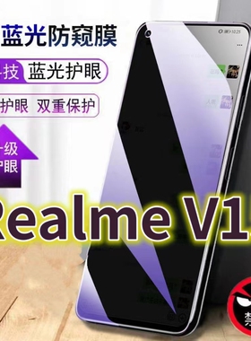 适用RealmeV15蓝光防窥膜RMX3092防偷窥钢化膜真我v15手机膜5G黑边防偷看oppoRMX3093抗兰光全屏防摔护眼保护