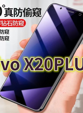 适用vivoX20PLUS蓝光防窥膜步步高x20防偷窥钢化膜x20plusud手机膜黑边防偷看沃尔X20A抗兰光全屏防摔护眼保