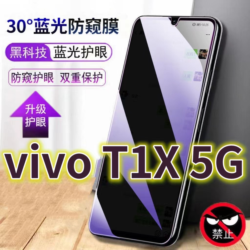 适用vivot1x5G蓝光防窥膜V2143A防偷窥钢化膜T1手机膜黑边防偷看V2123A抗兰光步步高T1X全屏防摔护眼保护膜高