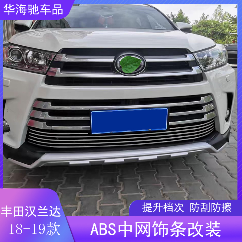 专用于新用品18款汉兰达中网改装2019款汉兰达中网下