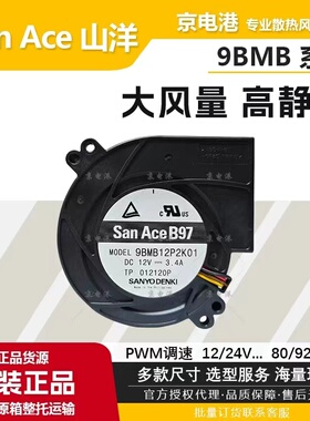 9BMB12P2K01SANYO 4线PWM涡轮鼓风机风扇9733 DC12V 3.4A